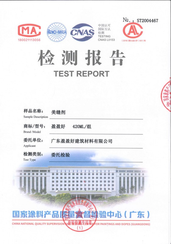 1、美縫劑檢測報(bào)告書