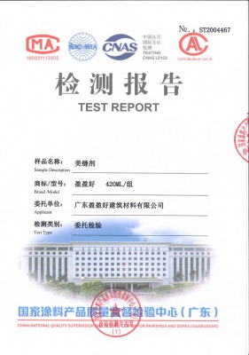 1、美縫劑檢測報(bào)告書